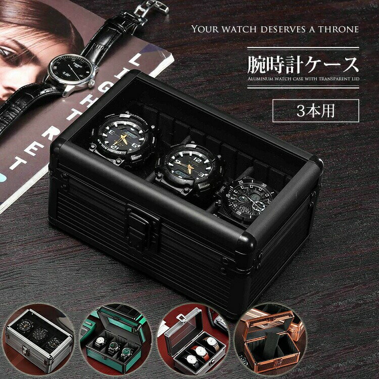 腕時計ケース アルミ 3本用 ウォッチボックス 収納 透明窓付き コレクション 腕時計ボックス 高級感ある腕時計収納ケース メンズ レディース おしゃれ 時計収納 持ち運びに便利 ディスプレイ 展示 保管 観賞用 アルミ製 インテリア 父の日 ギフト プレゼント