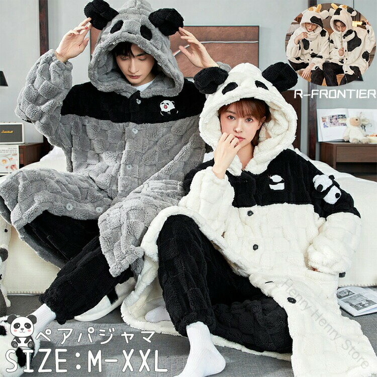 モコモコパジャマ レディース パンダ柄 パジャマ カップル ペア お揃い ルームウェア もこもこ 可愛い動物 上下セット 前開き メンズ 男女兼用 冬用 大きいサイズ ナイトガウン フリース素材 パジャマ 大人用 ルームウエア 中学生 修学旅行 部屋着 寝間着 プレゼント 寝巻き