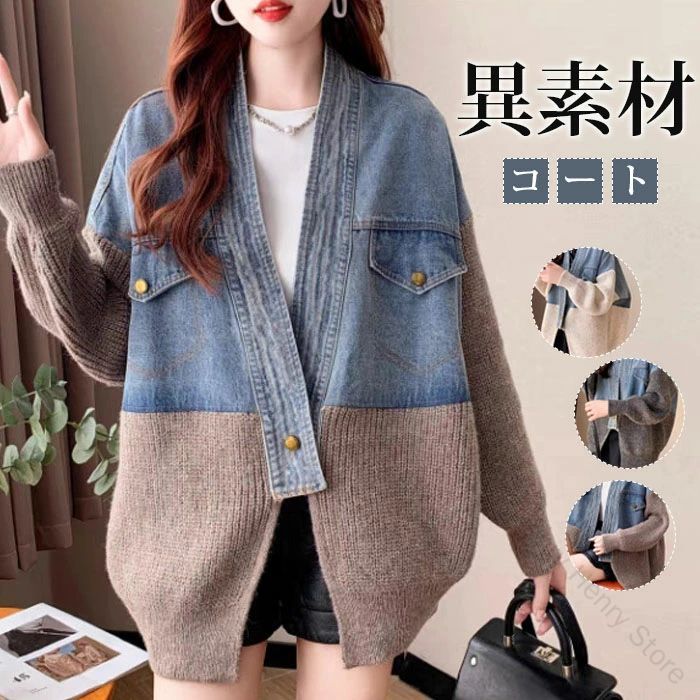 ジャケット ニット デニム 切り替え レディース 異素材 コート カーディガン ライトアウター アウター ルーズ風 春 秋 冬 ゆったり 女性 おしゃれで着回し...