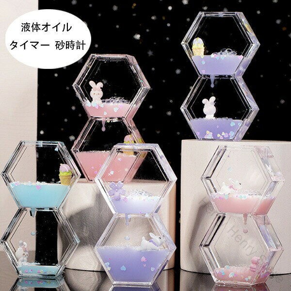 タイマー 砂時計 液体オイル オイル砂時計 かわいい ウサギ 花 立体感 室内装飾品 卓上装飾 おもちゃ 置物 装飾品 癒し 誕生日 クリスマス プレゼント インテリア用(3)