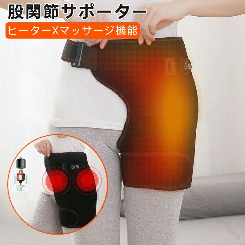 電熱 股関節サポーター ヒーター マッサージ機能 振動式 太もも 発熱ベルト 腰筋マッサージャー 3段階..