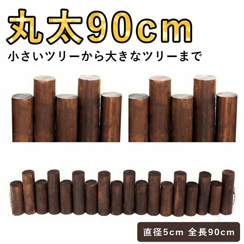 クリスマスツリー アルザス スタンドカバー 足元隠し ウッドフェンス 丸太90cm 脚カバー ツリーベース..