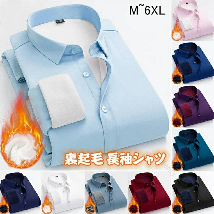 長袖シャツ メンズ 裏起毛 無地 耐摩擦 ストレッチ シンプル ワイシャツ ボアシャツ ビジネスシャツ トップス カジュアルシャツ 伸縮性 暖かい 紳士服 防寒...