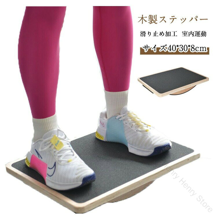 木製ステッパーヘルシーステップマシンバランスボード静音設計ステップ運動器具室内運動有酸素運動同時運動座り運動足踏み運動器具滑り止め加工めぐりを上げて在宅向け健康維持サポート用品