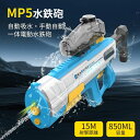 MP5水鉄砲 水鉄砲 電動 強力 ウォーターガン 自動吸水 大容量 850mL プール 海水浴 電動式水鉄砲 電動水鉄砲 自動給水 長距離バースト 約15m 電動ウォーターガン 夏 夏休み プール