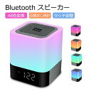 Bluetooth スピーカー 誕生日プレゼント 色変換 ベッドサイドランプ 目覚まし時計 ワイヤレススピーカー 常夜灯 明るさ調整可 タッチ調整 音楽を再生 ...