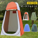 自動多機能ポータブルテント着替えテント アウトドア 自宅用 移動式トレイ 着替えテント アウトドア 全自動テント プライベートテント トイレテント キャンプ 多用途 簡易 着替え/お風
