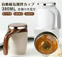 自動ミキサーカップ 自動攪拌マグカップ 380ml ステンレス 電池式 自動磁気撹拌カップ コーヒーカップ マグカップ ミキシング 家庭 仕事 自動かき混ぜ ミ...