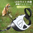 犬 リード 光るリード LEDライト ロングリード 伸縮リード 伸縮 5m 自動巻き 自動リード 伸縮リード 巻き取り式 ドッグリード 落下防止ストラップ付き 犬用リード 小型犬 中型犬 大型犬 ペットリード 犬 散歩