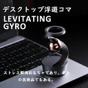 デスクトップ浮遊コマ 卓上 ストレス解消 置物 おもちゃ 卓上置物 面白い ジャイロ運動 コマ 子供 大人 プレゼント ギフト 部屋 リビング 家 ファッション おしゃれ 人気 インテリア 小物