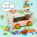 木のおもちゃ 大工 知育玩具 ネジ ねじ 回し おもちゃ ねじねじ 知育 おもちゃ 赤ちゃん 木製 パズル ハンマートイ ドライバー クギ 指先遊び 創造力 木...