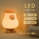 ナイトライト ルームライト 授乳ライト 子供 調光 アウトドア コンセント スマート led かわいい テーブル キャンプ テント 寝室 ベッド 階段 間接照明 フロアランプ 高校生 中学生 きのこ