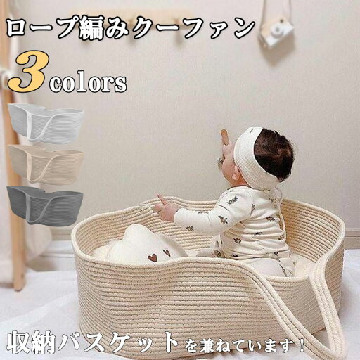 ロープ編み ベビーキャリー かご ベビー バスケット ン赤ちゃん 退院 シンプル 収納バスケット ベージュ ホワイト 大容量 収納 ロープ編み ベビーキャリー かご ベビー バスケット ン赤ちゃん 退院 シンプル 収納バスケット ベージュ ホワイト 大容量 収納