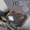 バイク シート クッション ゲルクッション ゲルシートカバー 3D メッシュシートカバー 四季通用 通気 衝撃吸収 人間工学 断熱 日焼け止め 濡れ防止 換気 バイク シートカバー スクーター用 メッシュシートカバー 汎用品 オートバイシートカバー
