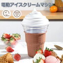 アイスクリームメーカー 電動 アイスクリーム 使いやすい おもちゃ こども アイス 電動アイスクリームメーカー 450mL 簡単操作 手作りア