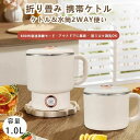 折りたためる電気ケトル 折り畳みケトル 100℃ 1L大容量 ミニ 電気 ポット ケトル 家庭用沸かし器 110V 7分沸騰 調乳器具 お湯 ラーメン 麻辣湯 ...