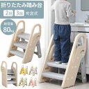 踏み台 子ども ステップ 折りたたみ 踏み台 高さ調節 2段 3段 ステップ台 幼児 台所 アイボリー ふみ台 子供 トイレ キッズ 足置き台 庭手洗い キッズ...