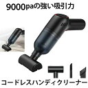ハンディクリーナー 掃除機 コードレス 9000pa 吸引力 車用ハンディ掃除機 卓上クリーナー 布団掃除 USB充電式