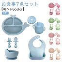 ベビー食器 7点セット 赤ちゃん ベビー 離乳食 女の子 男の子 シリコン テーブルウェアセット 食器セット お食事セット ベビー食器セット お食い初め かわい...