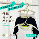 ハンガー ベビーハンガー 子供用ハンガー 伸縮式 キッズハンガー 乾湿両用 洗濯ハンガー 調整可能 省スペース 赤ちゃん ハンガー 滑り止め 厚くする 耐久性あり おしゃれ 0~18歳適合 10本セット~40本セット