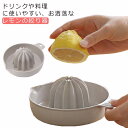 レモン絞り 絞り器 グレープフルーツ ジューサー レモンのしぼり器 手動 果物 レモン絞り レモンジューサー 果汁 ハンドジューサー コンパクト ジュース 注ぎ...