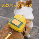 ペットバッグ 犬 ハーネス ハーネスバックお散歩バッグリュック 愛い ハーネス 小型犬 中型犬 着脱簡単 通気性高 サイズ調整 小型 中型 ハイキング用 ドッグ...