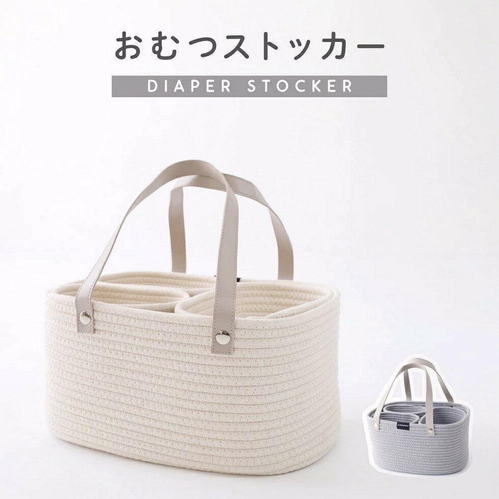 おむつストッカー おむつ収納 バッグ ロープ編み おもちゃ 小物入れ ベビー バスケット 赤ちゃん 退院 シンプル