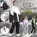 レインコート キッズ 上下 ランドセル対応 レインウェア セパレート 上下 子ども ジュニア レインパンツ カッパ 女の子 男の子 入学準備 通園通学 防水防風 子供用 雨具 梅雨対策 収納バッグ付き レインスーツ 合羽 小学校 軽量
