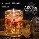 アロマキャンドル ラベンダー ローズ サンダルウッド 芳香剤 バレンタインデー プレゼント 実用的 女性 大人 ギフト おしゃれ アロマ 金箔 透明 ろうそく ...