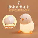 ナイトライト ひよこ 子供部屋 充電式 授乳ライト かわいい デスクライト コードレス LED 学習机 勉強集中 寝室 テーブルライト 間接照明 おしゃれ 調光 プレゼント 誕生日 子供 女性 ギフト 贈り物