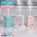 加湿器 卓上 アロマ LED 上から給水 USB アロマディフューザー おしゃれ ランプ ライト 小型 コンパクト ミニ 超音波 静音 水がもれにくい リビング 寝室 枕元 一人暮らし 間接照明