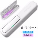 歯ブラシ除菌ケース「UVC LED除菌+ヒーター乾燥」歯ブラシ除菌器 uv除菌 紫外線 熱風乾燥 ファン乾燥 カビ防止 梅雨対策 乾燥 持ち運び 出張&旅行携帯...