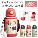 3way 子供用水筒 ステンレスボトル 水筒 500ml 600ml 保冷 保温 魔法瓶 真空二重 ワンタッチ 直飲み コップ カバー付き ストロー付き 肩掛け...