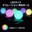 発光ボール 80mm 4個入り 照明 LEDライト リモコン 玉 球 ボール 光る 夜用 水遊び デコレーション 16色 カラー変換 装飾 防水 IP65 常夜灯 新しい年 クリスマス 誕生日 家 新年 プール 庭 自宅 屋外 パーティー イベント