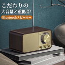 スピーカー レトロ bluetooth 高音質 ブルートゥース おしゃれ かわいい スタイリッシュ ポータブル ワイヤレス 小型 コンパクト 木製 ウッド インテリア 大音量 高音質 Bluetooth5.0 重低音 スマホ かっこいい 軽量 USB