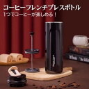 コーヒー フレンチプレス coffee french カフェプレス プレス式 Press ペーパーフィルター不要 ステンレス ボトル 真空二重構造 保温 保冷 コップ 水筒 直飲み 卓上用 アウトドア オフィス おしゃれ コーヒーメーカー