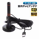 室内アンテナ 4K FullHD1080p対応 地上デジタル 地デジ ワンセグ フルセグ対応 室内テレビアンテナ 屋内アンテナ ブースター内蔵 増幅器付き マグ...