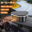 車載ファンヒーター 車用ヒーター 除雪 除霜 ガラス凍結防止 霜取り 曇り取り 12V 車載用 カーヒーター 車用 冷房 暖房 滑り止め 360°回転 角度調整 ガラス凍結防止 車載用暖房 扇風機 暖かい 冬 小型
