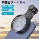【スマホ用円偏光フィルター】CPLフィルター 反射防止 高透過率 HD光学ガラス 30層ナノコーティング 撥水防汚 超薄型設計 コントラスト強調 色彩鮮明化 クリーニングクロス付属