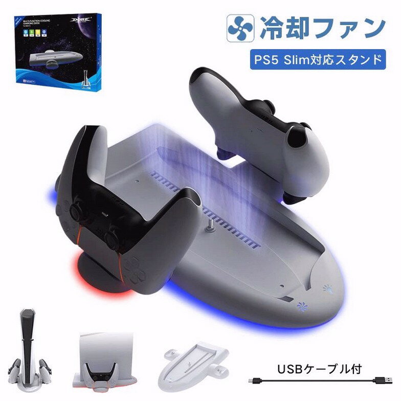 PS5 Slim対応 スタンド PS5 Silm/PS5 2023年 スタンド PS5/PS5 Silm コントローラー 新型ps5 冷却ファン 収納 多機能 USBケーブル付 PS5に対応アクセサリー