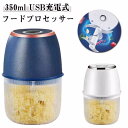 おろし器 フードプロセッサー 大根おろし 離乳食 コードレス 介護食 ひき肉 ベビーフード チョッパー 350ml みじん切り器 電動 USB充電式 洗いやすい...