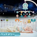 ベッドメリー ベビー用ベッドメリーおもちゃ 回転式ガラガラメリー ベビーベッド音楽オモチャ ぶら下げベッドメリー 幼児用寝具 音量調節可能 360度回転 ライト...