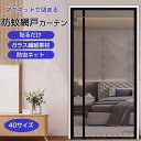 網戸 カーテン 玄関 網戸 マグネット 防虫ネット 簡易網戸 開閉式 網戸 後付け ドア用 蚊防ぐあみど 風通しよく 虫よけ 蚊帳カーテン 虫除け DIY キット編み戸 ドア 換気 簡単取り付け 網戸カーテンドア用 貼るだけ 編み戸 虫よけ 防虫網 扉用 蚊を防ぐ 開閉式