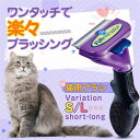 ペットブラシ 猫ブラシ 犬ブラシペット用ブラシ ワンプッシュ 毛取り 約90%除去 ステンレス製刃 簡単操作 安全 猫用品 S L グルーミング トリミング 抜...