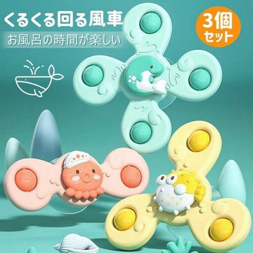 ハンドスピナー お風呂おもちゃ 知育玩具 赤ちゃん 風車 水遊び 吸盤 おもちゃ くるくる回る 3点セット 知育おもちゃ 回転 お風呂 水遊び おもちゃ 玩具 吸盤 ギフト 誕生日 プレゼント ハンドスピナー お風呂おもちゃ 知育玩具 赤ちゃん 風車 水遊び 吸盤 おもちゃ くるくる回る 3点セット 知育おもちゃ 回転 お風呂 水遊び おもちゃ 玩具 吸盤 ギフト 誕生日 プレゼント