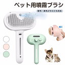 ペットブラシ 噴霧式 ペット用ブラシ ワンプッシュ 猫 ブラシ 犬 ブラシ 抜け毛取り USB充電式 スリッカーブラシ マッサージ 猫くし 犬くし ペットグルーミングブラシ 長毛 短毛 猫犬兼用 犬用品 猫用品 皮膚に優しい 大人気 猫 毛取り スリッカーブラシ