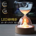 砂時計 ライト 名入れ 15分/30分 ガラス 結婚祝い プレゼント 間接照明 7色切替 インテリア おしゃれ 名入れ オーダーメイド LED砂時計 タイマー ...