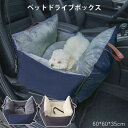 ペット ドライブボックス 犬猫 車 ドライブボック ドライブベッド 車用ペットシート 車用 ペットバッグ キャリーバッグ シートカバー ペットソファー 飛び出し...