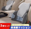 車用腰クッション 2個セット 車 シートクッション 車 クッション 車載ファン 車 腰 ヘッドレスト クッション 低反発クッション 背もたれ 腰クッション 腰当...