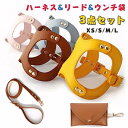犬 猫 用ハーネス ペット用 (ハーネス&リード&ウンチ袋) 3点セット ハーネスリード ペット レザー 革 柔らかい おしゃれ かわいい ペット 胴輪 小型犬 中型犬 同シリーズ 牽引紐 ウンチ袋 簡単着脱 引っ張り防止 牽引ロープ リード ペット用 XS/S/M/L